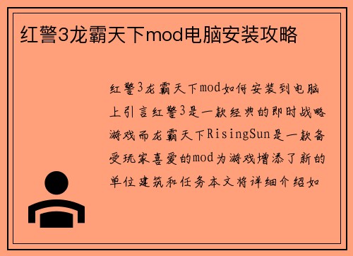 红警3龙霸天下mod电脑安装攻略