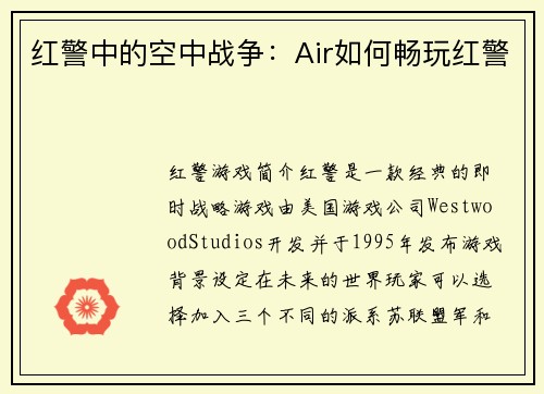 红警中的空中战争：Air如何畅玩红警