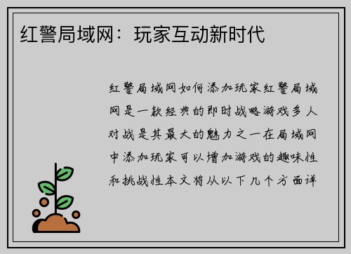 红警局域网：玩家互动新时代