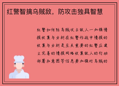 红警智擒乌贼敌，防攻击独具智慧
