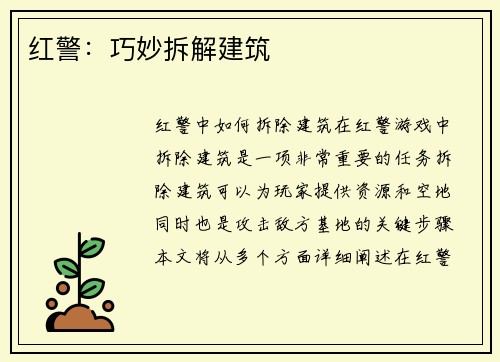 红警：巧妙拆解建筑